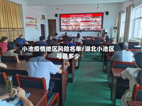 小池疫情地区风险名单/湖北小池区号是多少-第2张图片