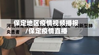 保定地区疫情视频播报/保定疫情直播-第2张图片