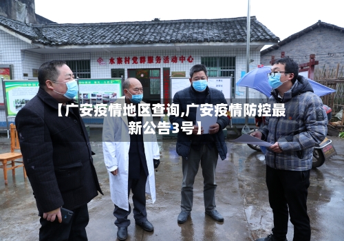 【广安疫情地区查询,广安疫情防控最新公告3号】