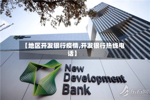 【地区开发银行疫情,开发银行热线电话】