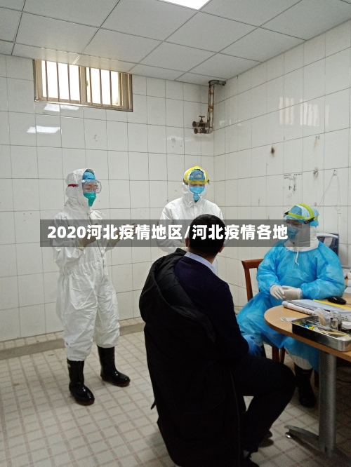 2020河北疫情地区/河北疫情各地-第3张图片