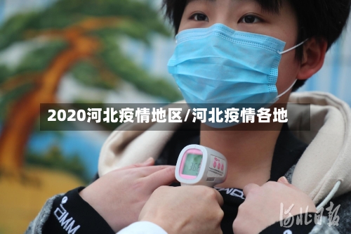 2020河北疫情地区/河北疫情各地