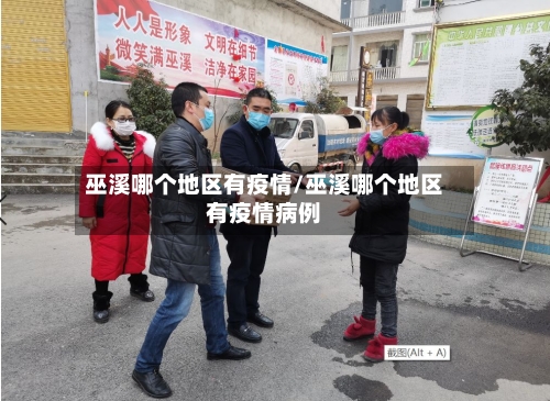 巫溪哪个地区有疫情/巫溪哪个地区有疫情病例