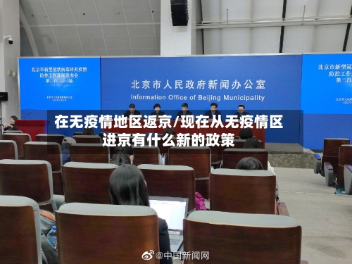 在无疫情地区返京/现在从无疫情区进京有什么新的政策