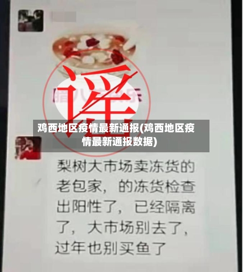鸡西地区疫情最新通报(鸡西地区疫情最新通报数据)