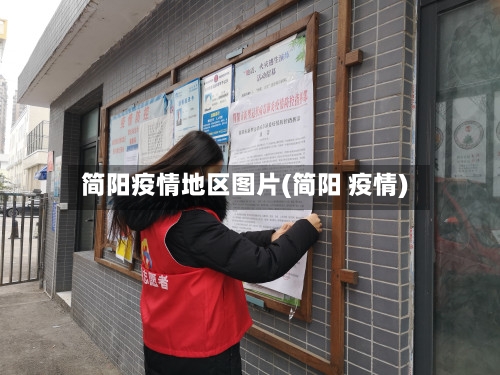 简阳疫情地区图片(简阳 疫情)-第2张图片