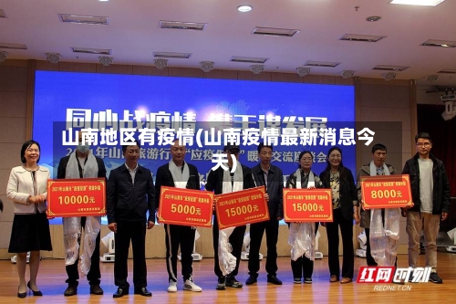 山南地区有疫情(山南疫情最新消息今天)