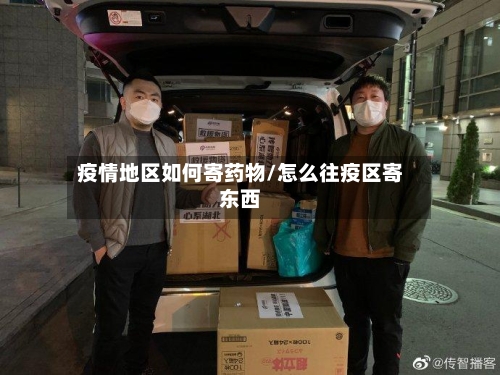 疫情地区如何寄药物/怎么往疫区寄东西
