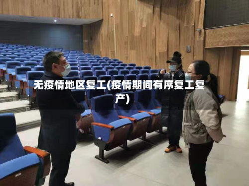 无疫情地区复工(疫情期间有序复工复产)