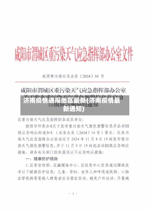 济南疫情通报地区最新(济南疫情最新通知)-第3张图片