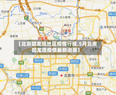 【北京回龙观地区疫情行程,5月北京回龙观疫情最新进展】
