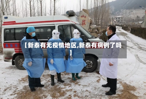 【新泰有无疫情地区,新泰有病例了吗】-第3张图片