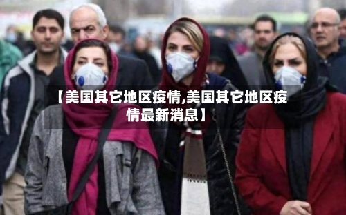 【美国其它地区疫情,美国其它地区疫情最新消息】-第2张图片