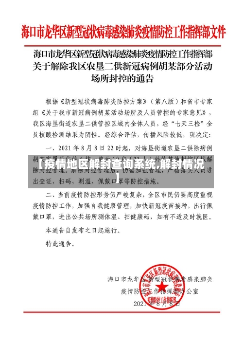 【疫情地区解封查询系统,解封情况】