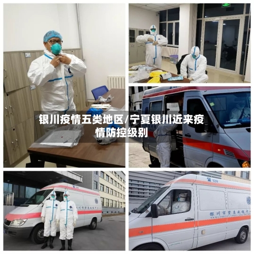 银川疫情五类地区/宁夏银川近来疫情防控级别-第2张图片