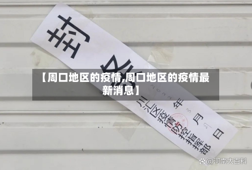 【周口地区的疫情,周口地区的疫情最新消息】-第3张图片