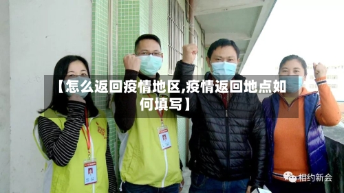 【怎么返回疫情地区,疫情返回地点如何填写】-第2张图片
