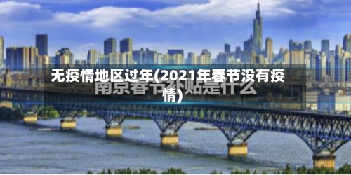 无疫情地区过年(2021年春节没有疫情)-第2张图片