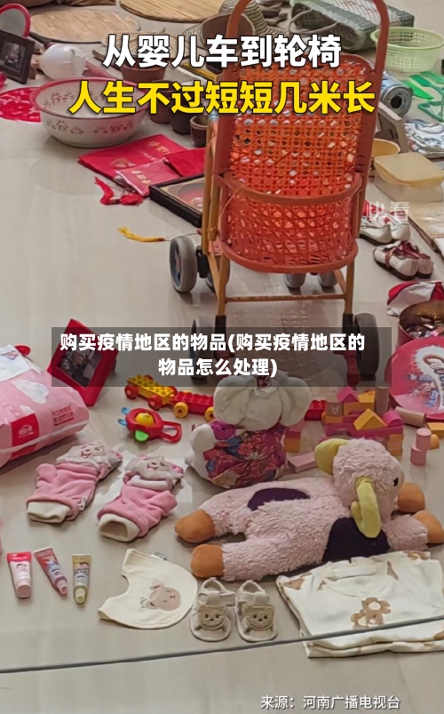 购买疫情地区的物品(购买疫情地区的物品怎么处理)-第2张图片