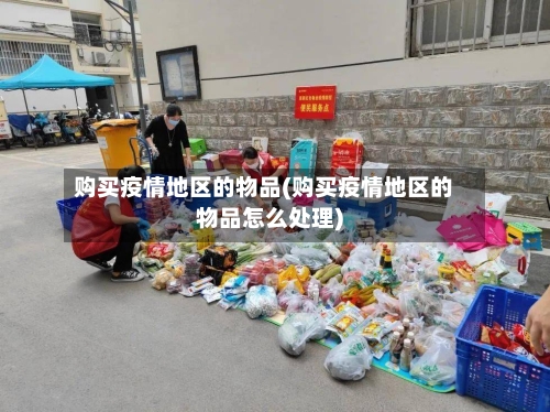 购买疫情地区的物品(购买疫情地区的物品怎么处理)
