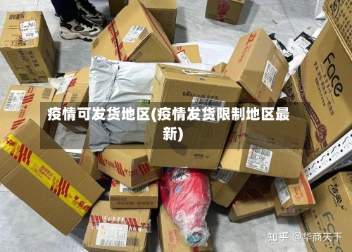 疫情可发货地区(疫情发货限制地区最新)