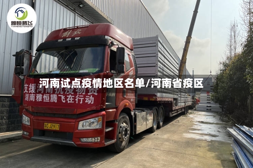 河南试点疫情地区名单/河南省疫区