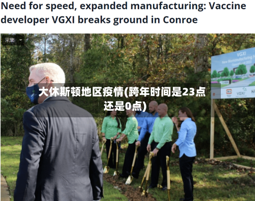 大休斯顿地区疫情(跨年时间是23点还是0点)