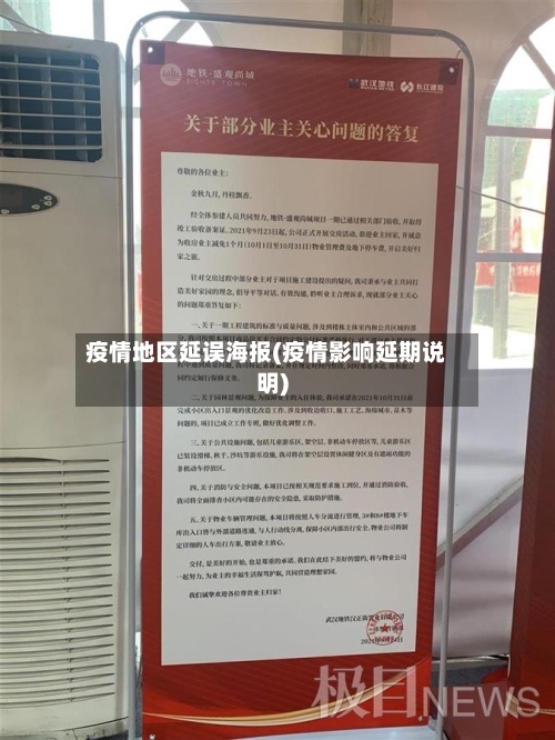 疫情地区延误海报(疫情影响延期说明)