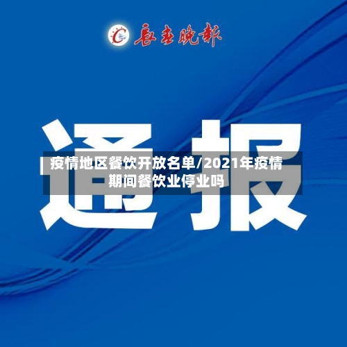 疫情地区餐饮开放名单/2021年疫情期间餐饮业停业吗