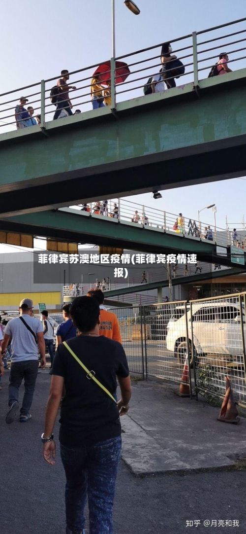 菲律宾苏澳地区疫情(菲律宾疫情速报)-第2张图片