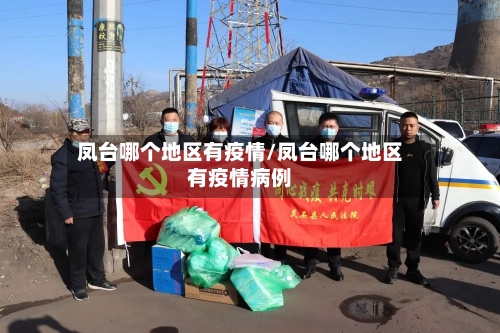 凤台哪个地区有疫情/凤台哪个地区有疫情病例