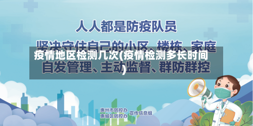 疫情地区检测几次(疫情检测多长时间)