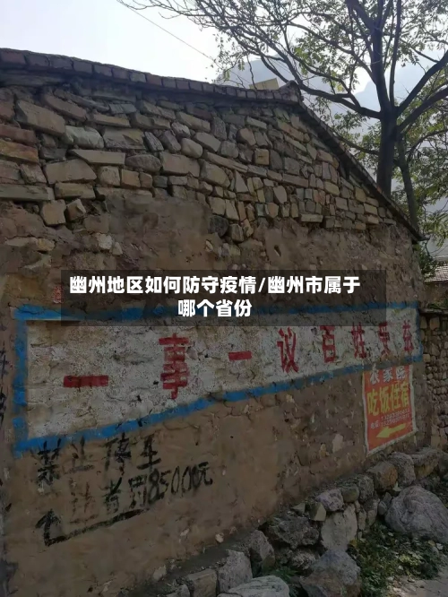 幽州地区如何防守疫情/幽州市属于哪个省份-第2张图片