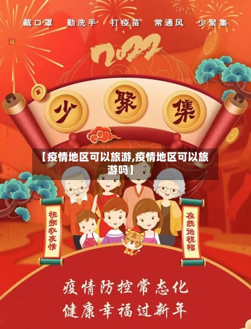 【疫情地区可以旅游,疫情地区可以旅游吗】-第2张图片