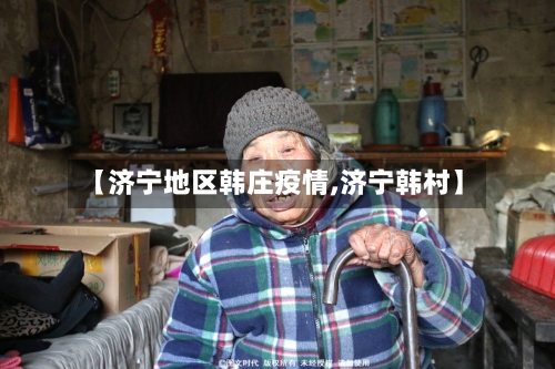 【济宁地区韩庄疫情,济宁韩村】