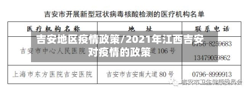 吉安地区疫情政策/2021年江西吉安对疫情的政策-第2张图片