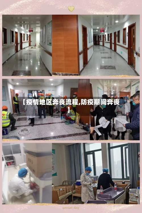 【疫情地区奔丧流程,防疫期间奔丧】-第3张图片