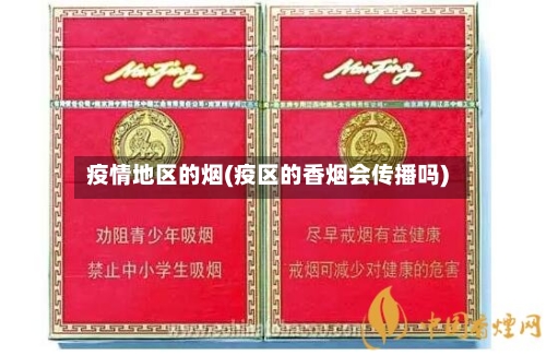 疫情地区的烟(疫区的香烟会传播吗)