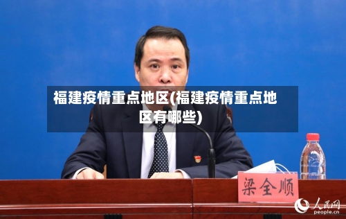 福建疫情重点地区(福建疫情重点地区有哪些)-第3张图片