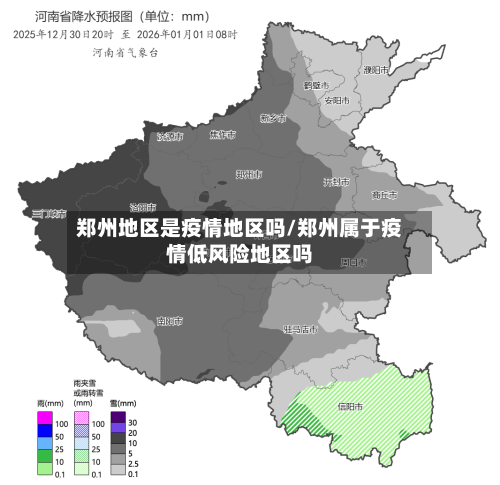 郑州地区是疫情地区吗/郑州属于疫情低风险地区吗-第2张图片