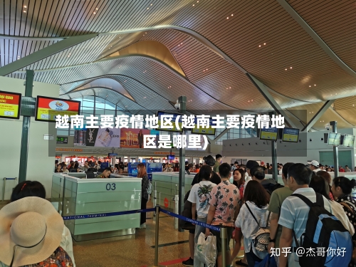 越南主要疫情地区(越南主要疫情地区是哪里)