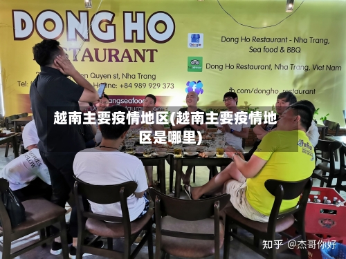 越南主要疫情地区(越南主要疫情地区是哪里)-第2张图片