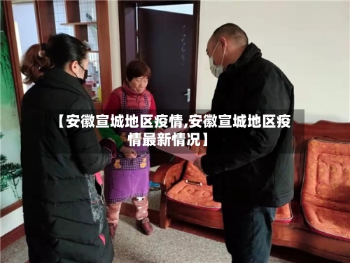 【安徽宣城地区疫情,安徽宣城地区疫情最新情况】