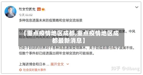 【重点疫情地区成都,重点疫情地区成都最新消息】