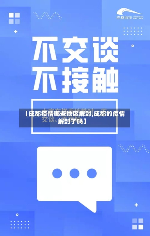 【成都疫情哪些地区解封,成都的疫情解封了吗】-第3张图片