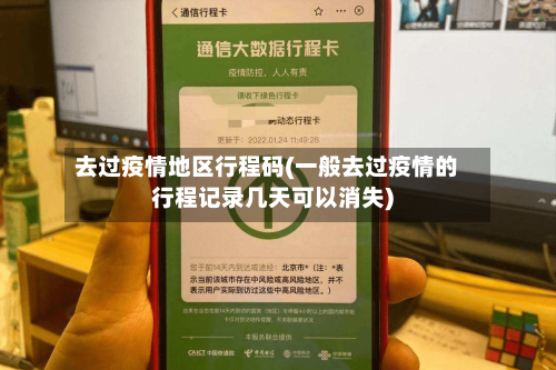 去过疫情地区行程码(一般去过疫情的行程记录几天可以消失)-第2张图片