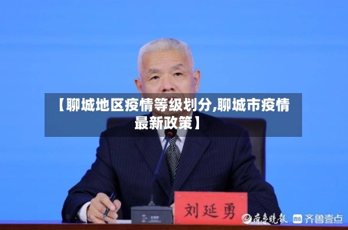 【聊城地区疫情等级划分,聊城市疫情最新政策】-第3张图片