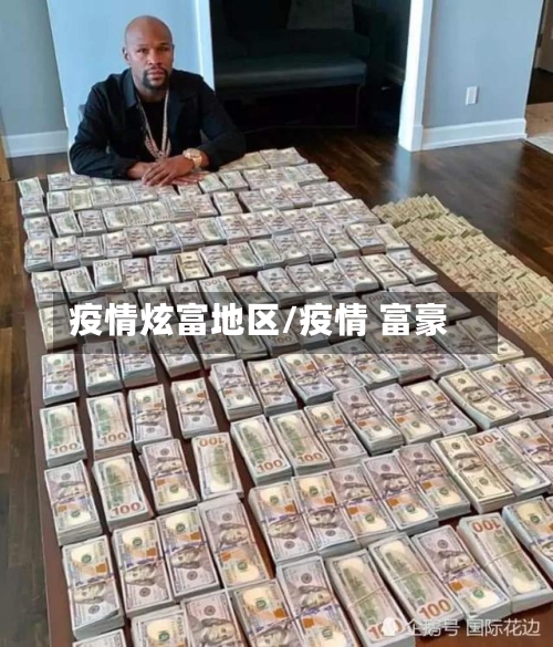 疫情炫富地区/疫情 富豪-第3张图片
