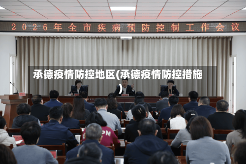 承德疫情防控地区(承德疫情防控措施)