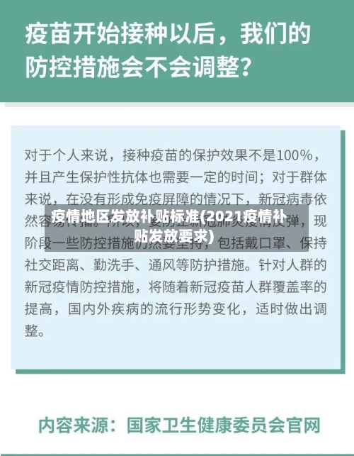 疫情地区发放补贴标准(2021疫情补贴发放要求)